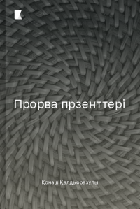 Прорва прзенттері